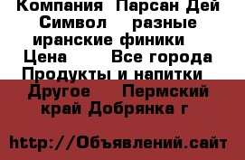 Компания “Парсан Дей Символ” - разные иранские финики  › Цена ­ - - Все города Продукты и напитки » Другое   . Пермский край,Добрянка г.
